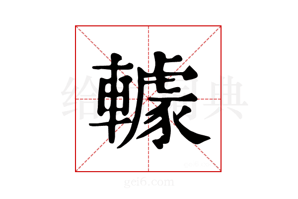 𨎶