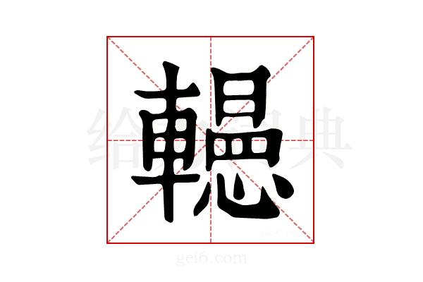 𨏀