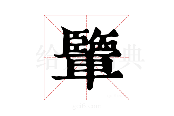 𨏊