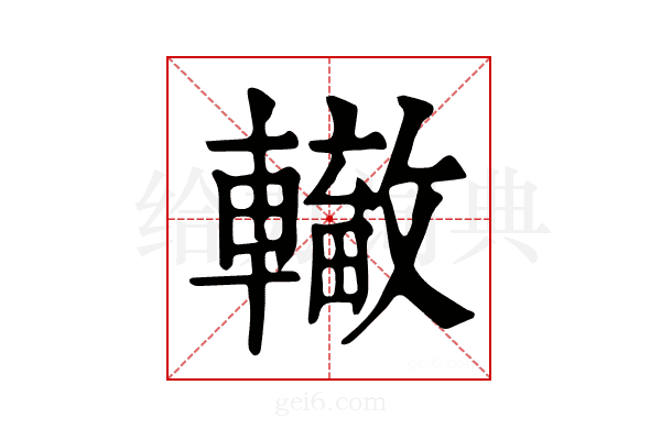 𨏁