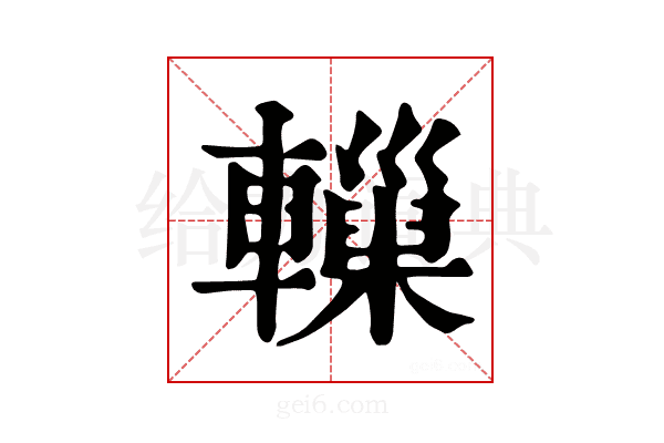 𨏋