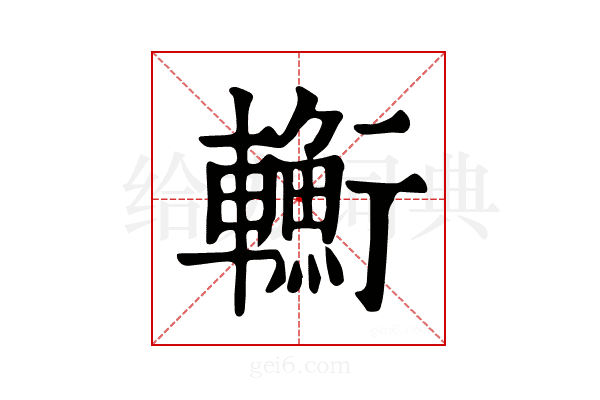 𨏎