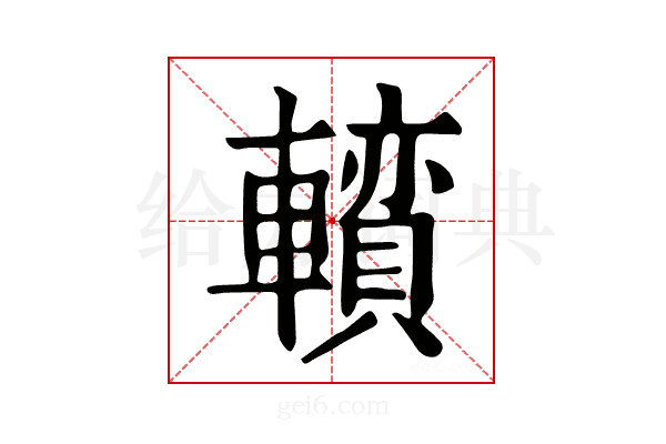 𨏅