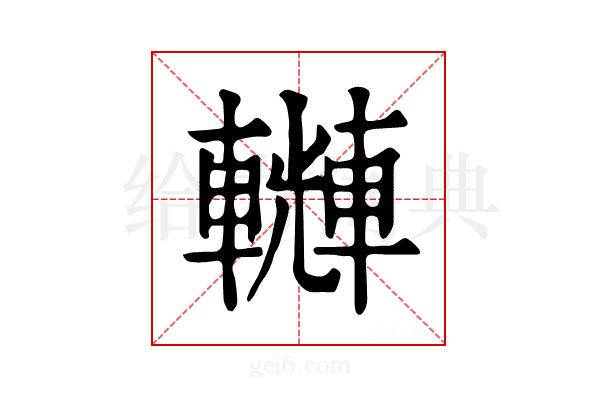 𨏆