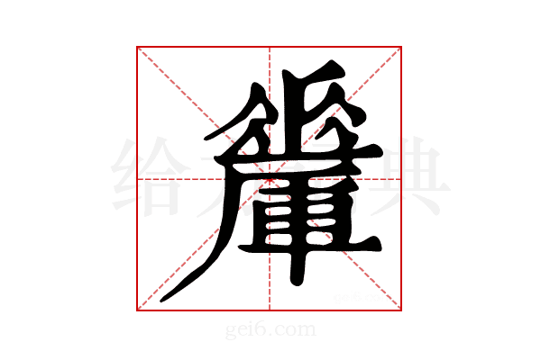 𨏇