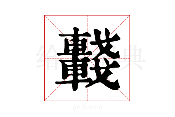 𨏖