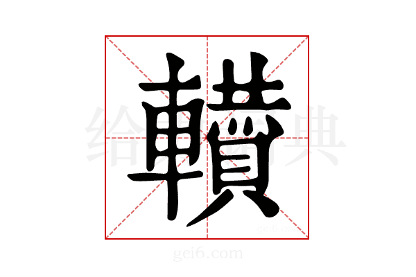 𨏘