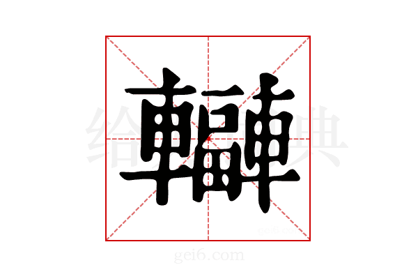 𨏟