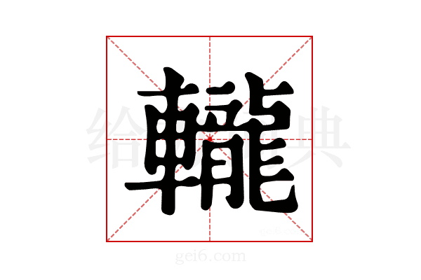 𨏠