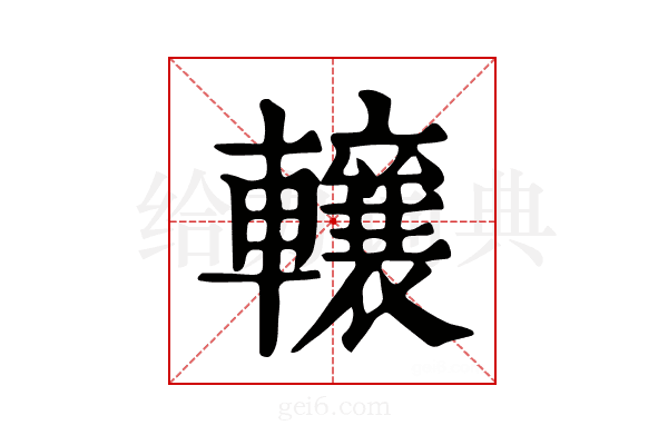 𨏛