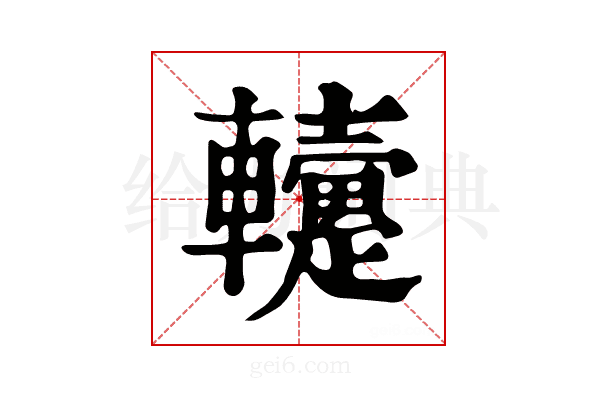 𨏡