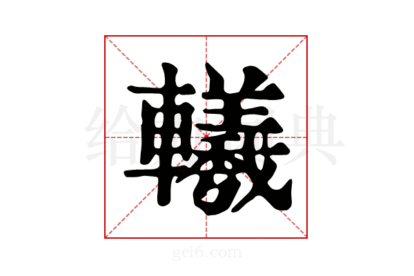 𨏢