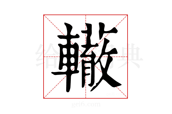 𨏣