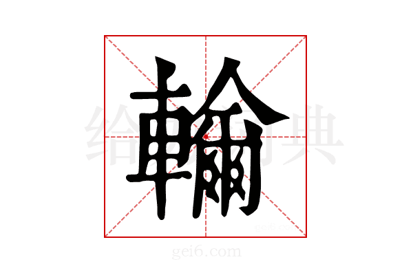 𨏤