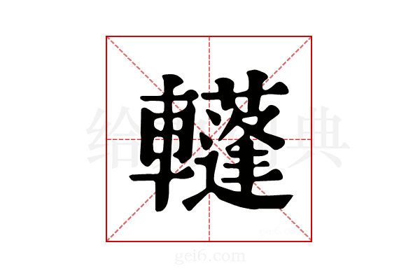 𨏕