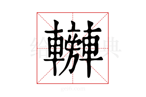 𨏰