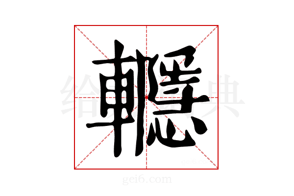 𨏱