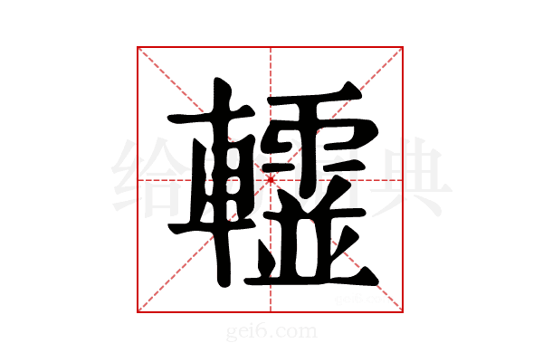 𨏨