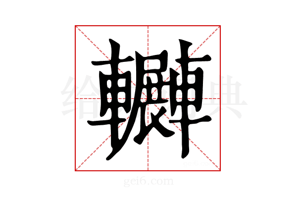 𨏲