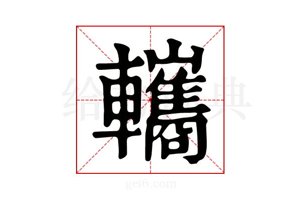 𨏳