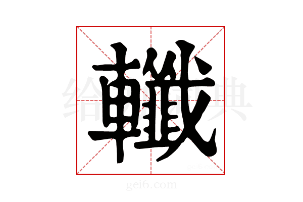 𨏪