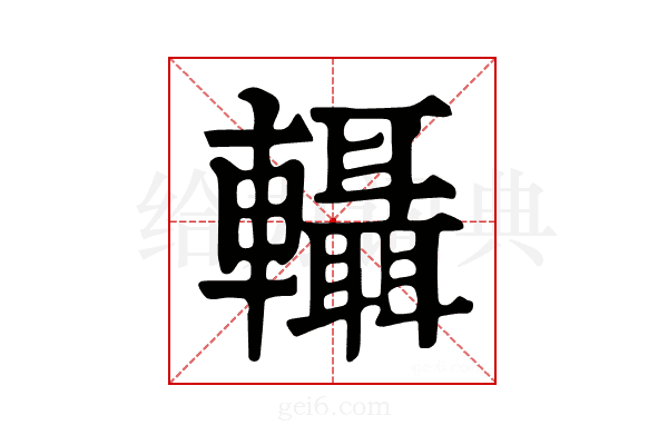 𨏴