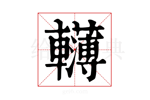 𨏫
