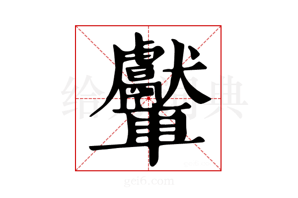 𨏾