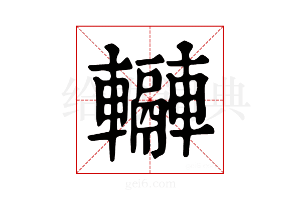 𨏬