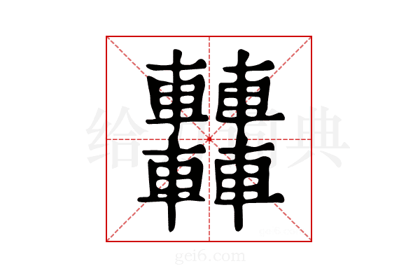 𨏿