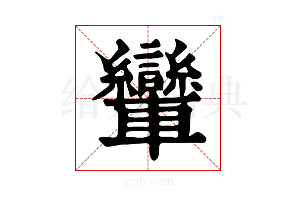 𨏶