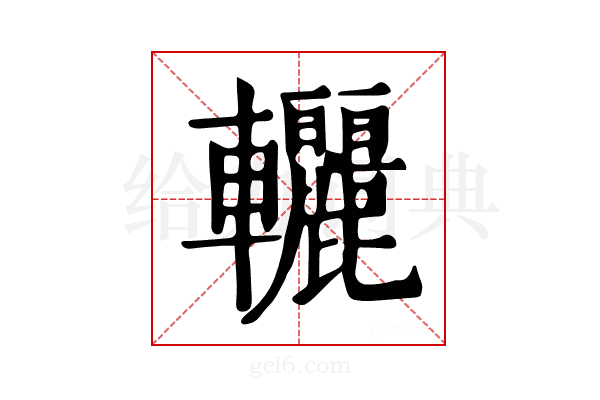 𨐀
