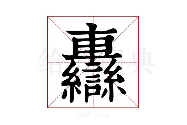 𨏷