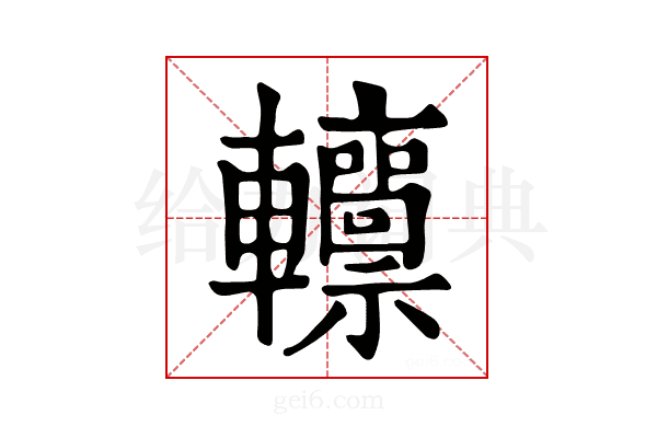 𨏸