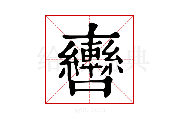𨏯