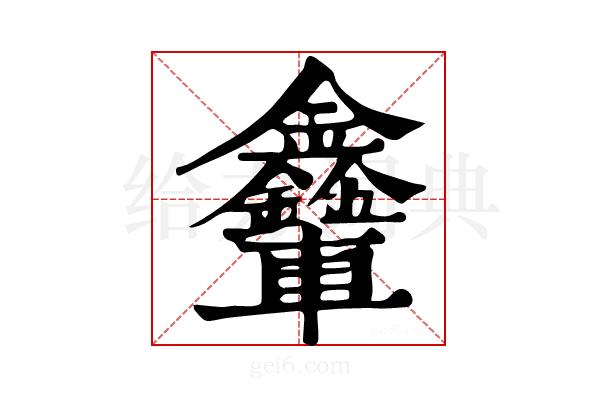 𨐃