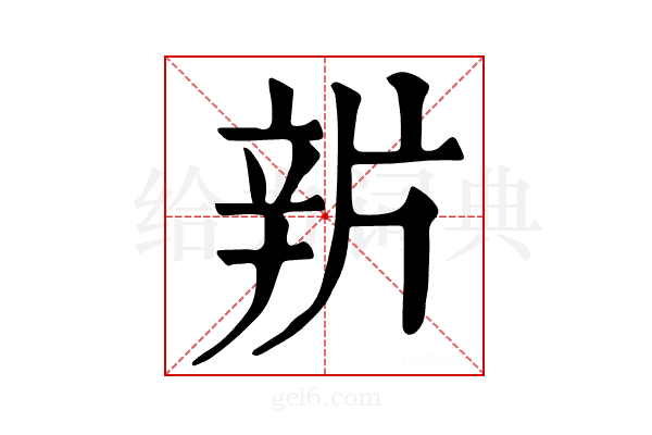 𨐏