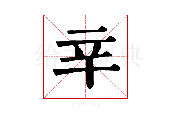 𨐋