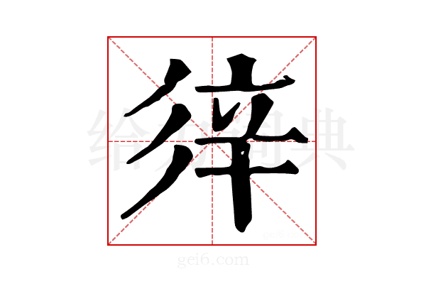 𨐍