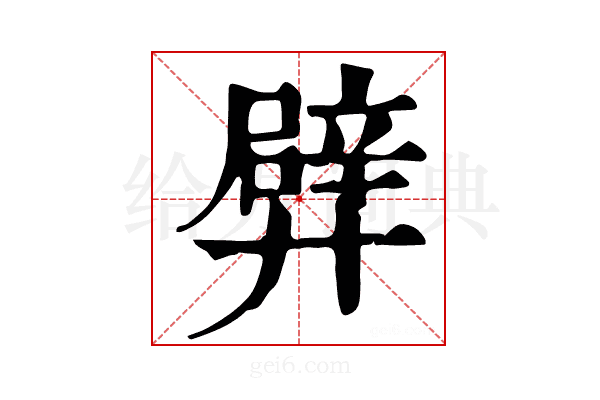 𨐢