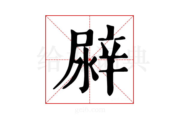 𨐛