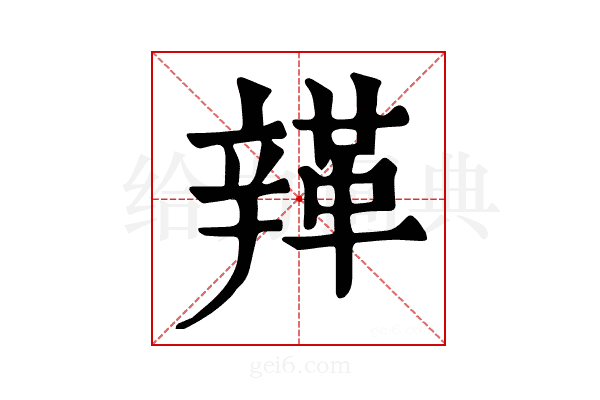 𨐥