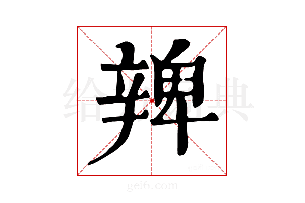 𨐜