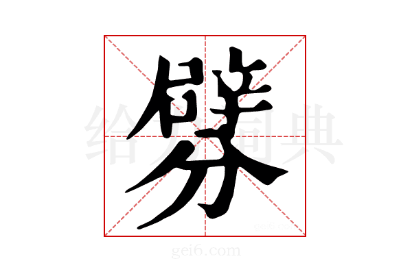 𨐯