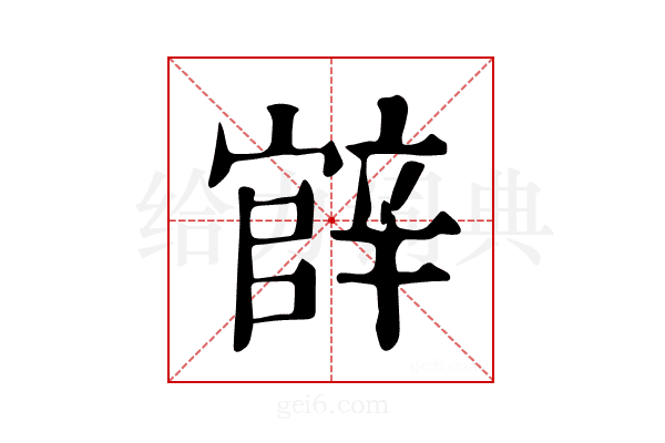 𨐝