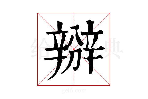 𨐰