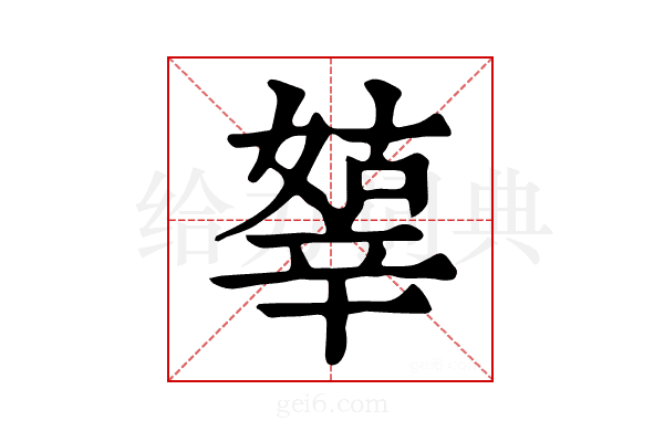 𨐞