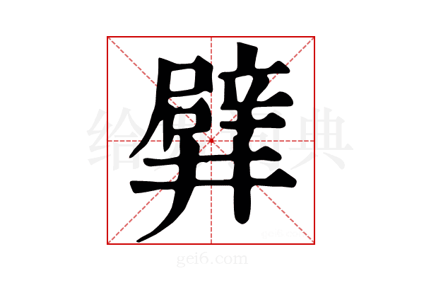 𨐨