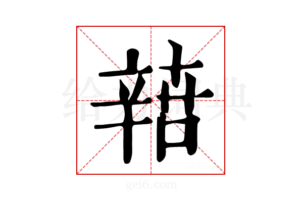 𨐟