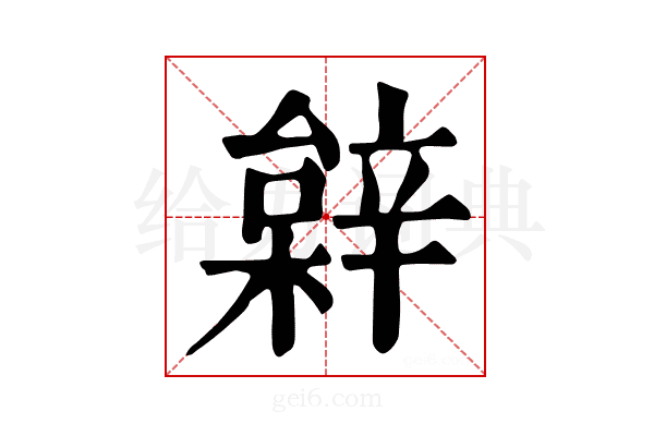 𨐠